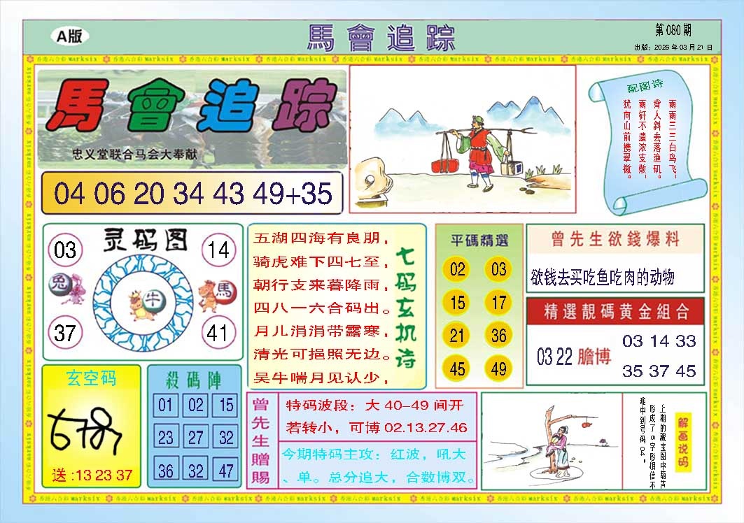 080期马会追踪A[图]