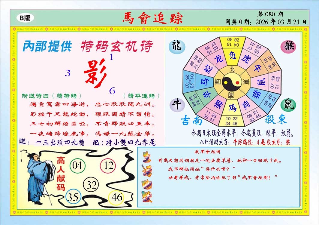 080期马会追踪B[图]