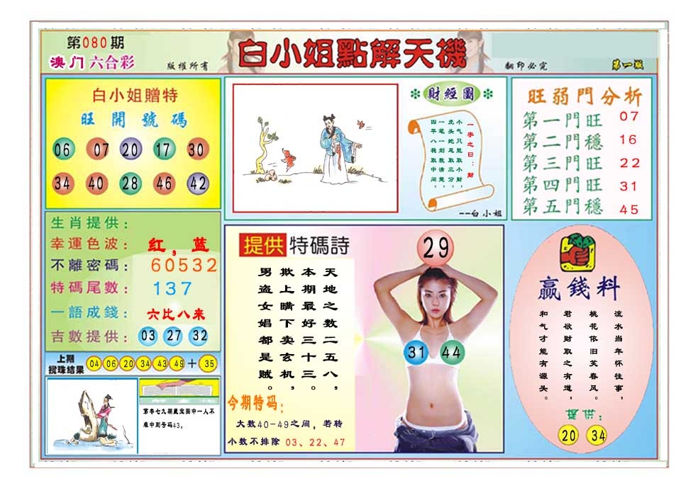 080期白小姐点解天机A[图]